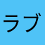 ラブラブ蘭ちゃん