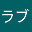 ラブリーなお