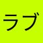 ラブリーれお