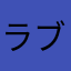 ラブリーガール！！