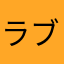 ラブリーキャンピング