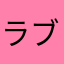 ラブリーサメコ