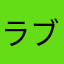 ラブリーチャム
