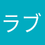 ラブリーチルドレン