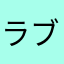 ラブ吉9