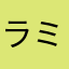 ラブ ミュージック