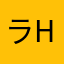 ラブ H&T
