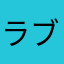 ラブEV