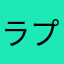 ラプ=ラプ