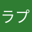 ラプスラプス