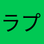 ラプソラティ
