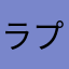 ラプラスウイルス