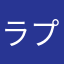ラプンツェル愛好家