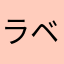 ラベニール