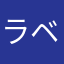 ラベルさん