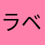 ラベルは剥がそーね？