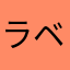 ラベルシート