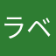 ラベルニカシ
