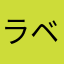 ラベルライトライブ