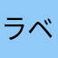 ラベルラベル