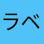 ラベンダーアイ