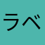 ラベンダー1234