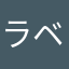 ラベンダー55