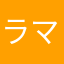 ラマかはたかは山からたなや那覇やたなや鷹