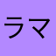 ラマにアンほろう