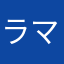 ラマダン2011