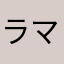 ラマダ221
