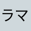 ラマラ魔