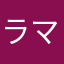 ラマルカリー