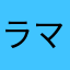 ラマンボゴリラ