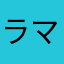 ラマーニ