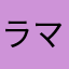 ラマ太郎