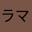 ラマ愛好家