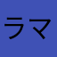 ラマ花束