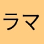 ラマ🦙