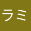 ラミシャン