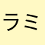 ラミセス
