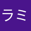 ラミナグロビス