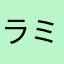 ラミネートチューブ