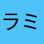 ラミネート加工
