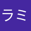 ラミーたれ蔵