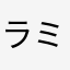 ラミ様萌え♪