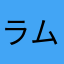 ラムちゃん3世