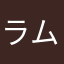 ラムちゃん9