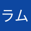 ラムにゃんこ☆
