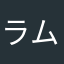 ラムキコ
